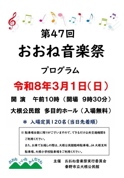 第47回 おおね音楽祭